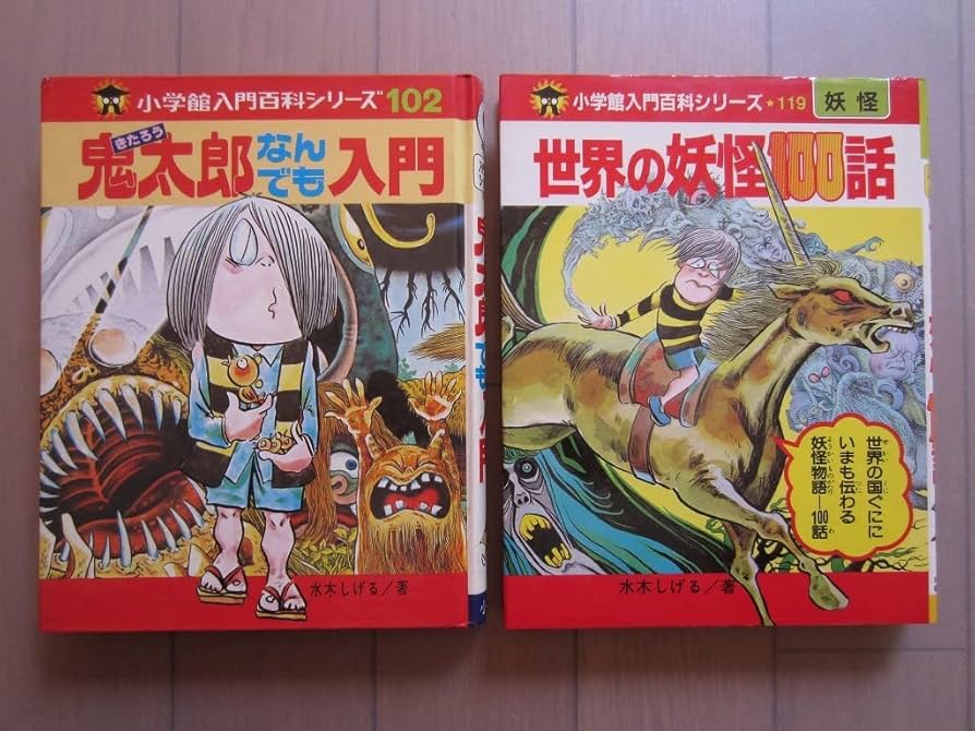 Amazon.co.jp: 希少本 激レア12冊セット 水木しげる 入門百科シリーズ