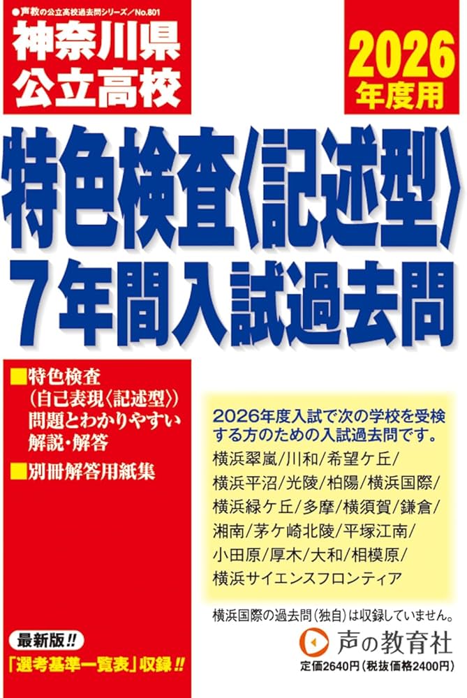神奈川県公立高校特色検査入試過去問 2026年度用 7年間スーパー過去問