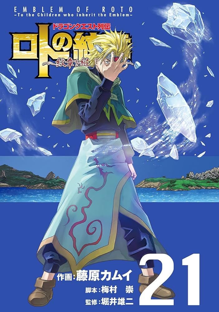 Amazon.co.jp: ドラゴンクエスト列伝 ロトの紋章~紋章を継ぐ者達へ~(21