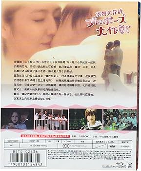 Amazon | プロポーズ大作戦 Blu-ray BOX山下智久&長澤まさみ出演TV全11
