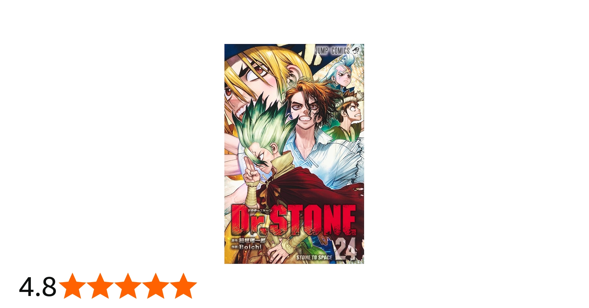 Amazon.co.jp: Dr.STONE 24 (ジャンプコミックス) : Boichi, 稲垣