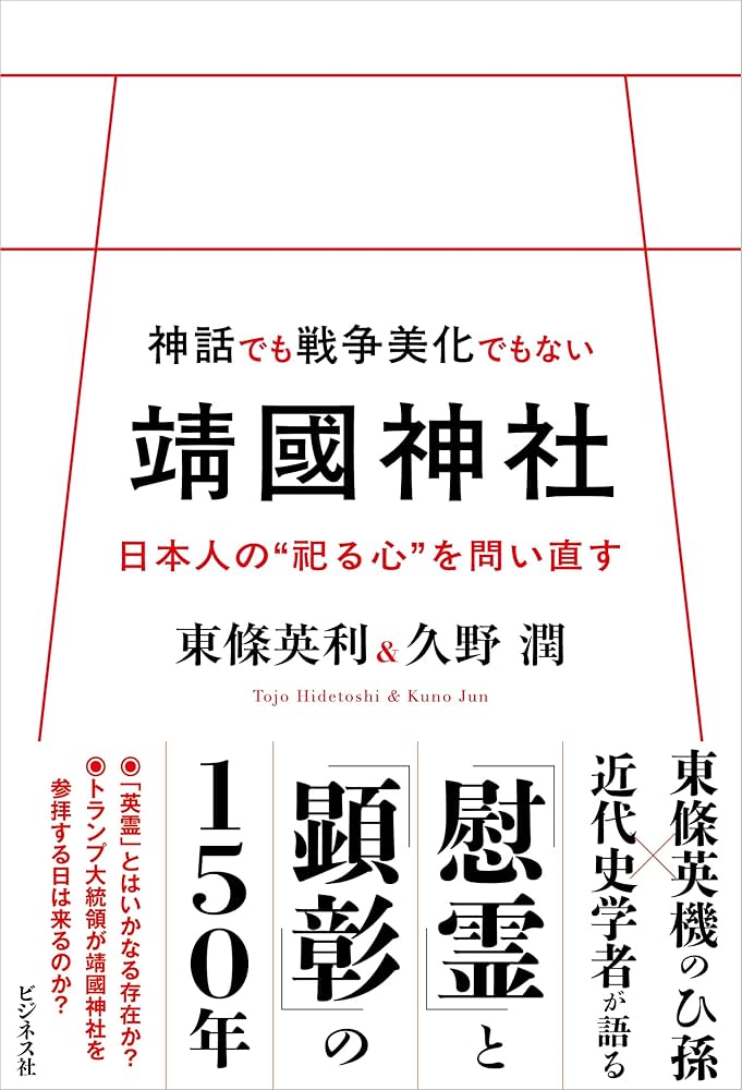 Amazon.co.jp: 神話でも戦争美化でもない靖國神社 日本人の“祀る心”を