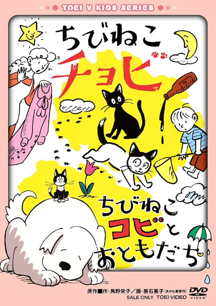 Amazon.co.jp: ちびねこチョビ/ちびねこコビとおともだち [DVD