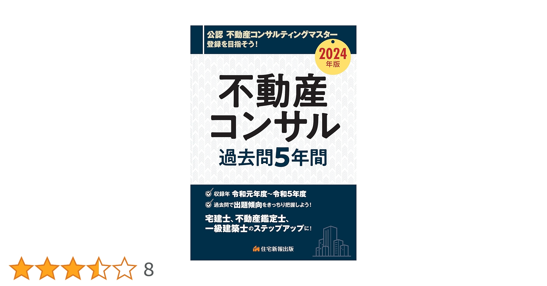 令和6年度不動産コンサルティング基本テキスト 3巻セット 2025年最新
