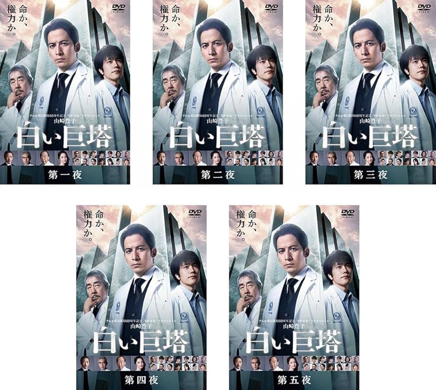 Amazon.co.jp: 白い巨塔 岡田准一 主演 [レンタル落ち] 全5巻セット