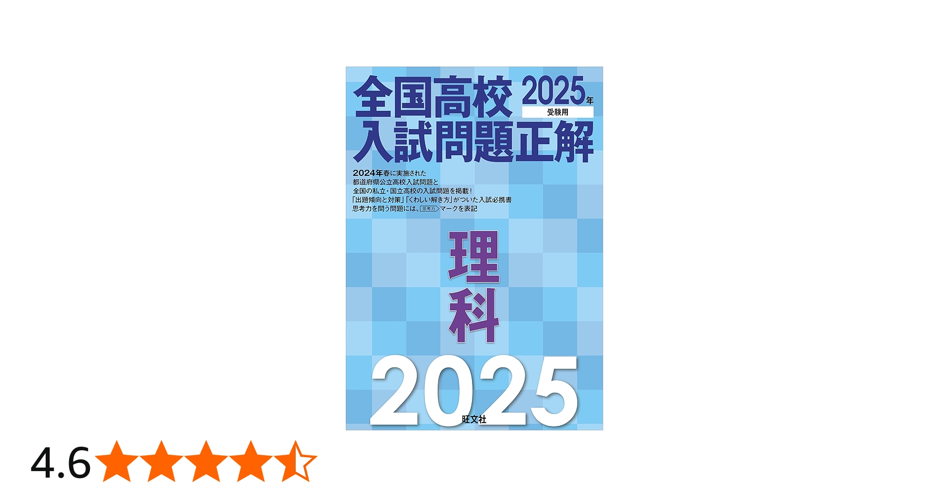 2025年受験用 全国高校入試問題正解 理科 | 旺文社 |本 | 通販 | Amazon