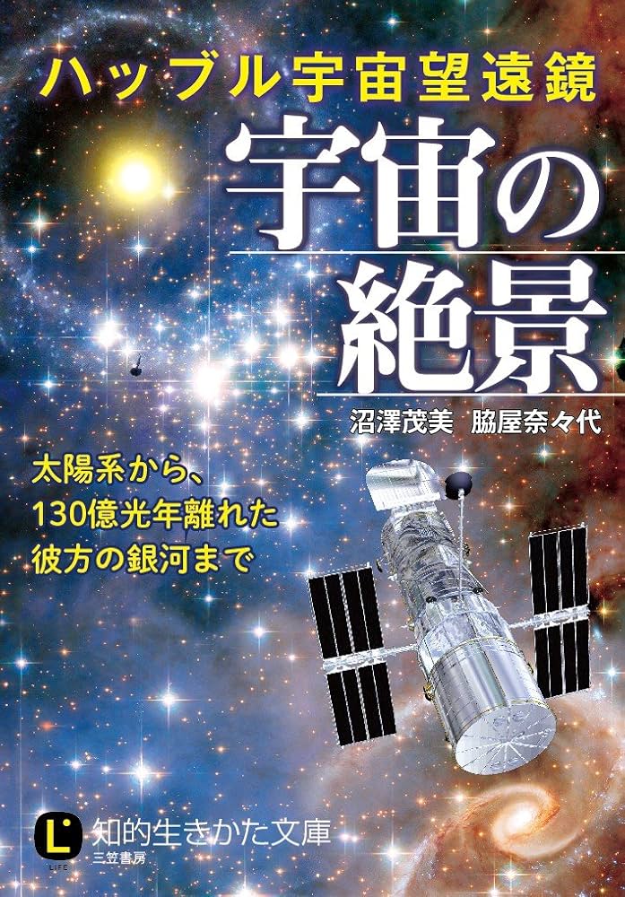 ハッブル宇宙望遠鏡 宇宙の絶景: 太陽系から、130億光年離れた彼方の
