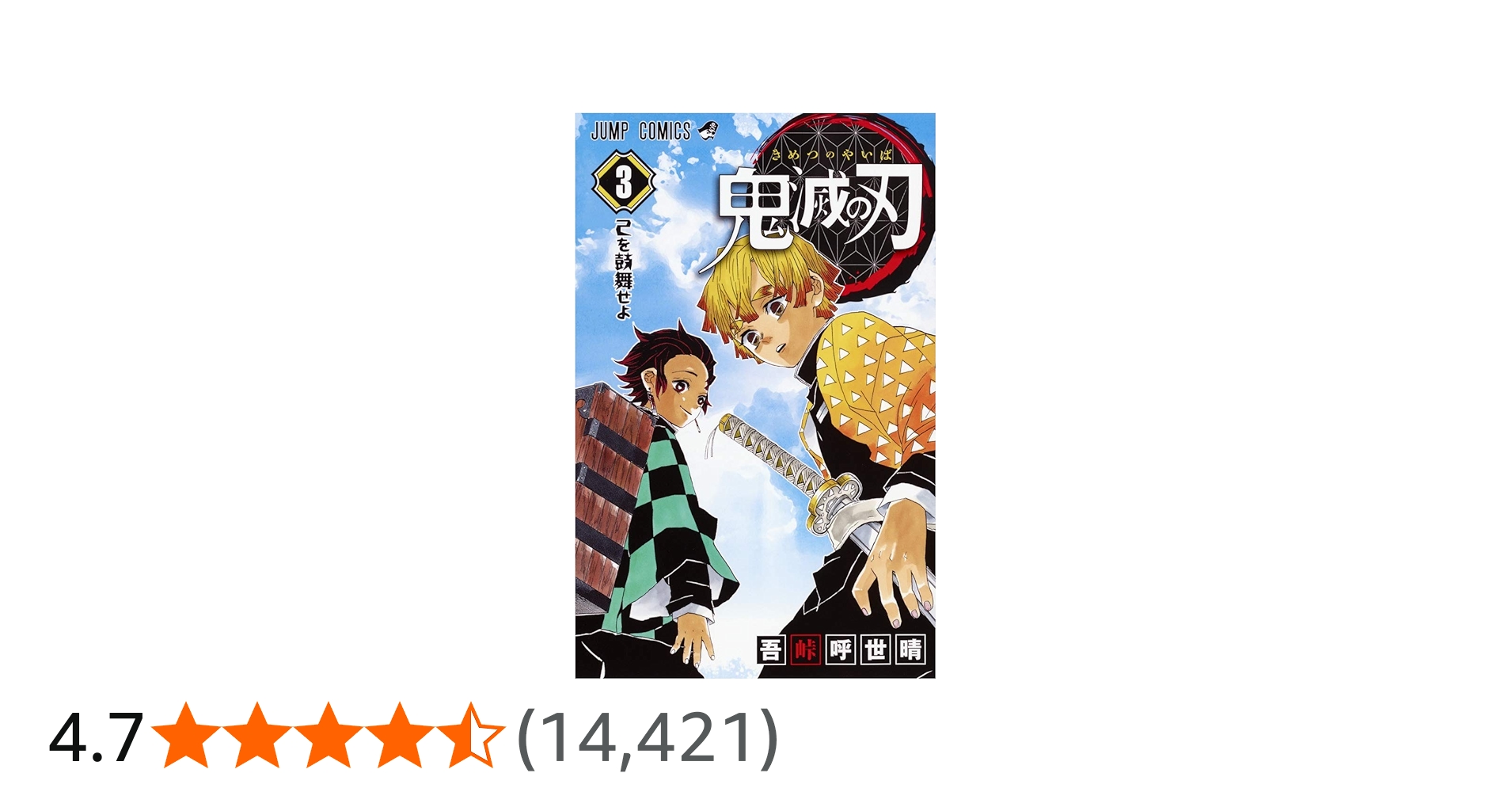 鬼滅の刃 3 | 吾峠 呼世晴 |本 | 通販 | Amazon