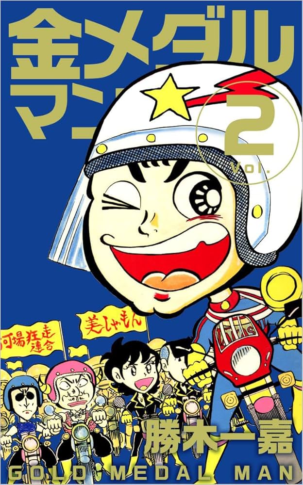 金メダルマン Vol.2 | 勝木 一嘉 | マンガ | Kindleストア | Amazon