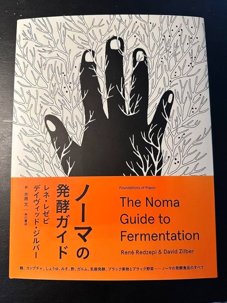 ノーマの発酵ガイド【日本語版・初版】レネ・レゼピ ノーマの発酵