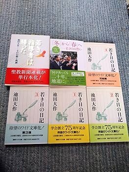 Amazon.co.jp: 創価学会 池田大作 若き日の日記・全4巻 若き日の誓い