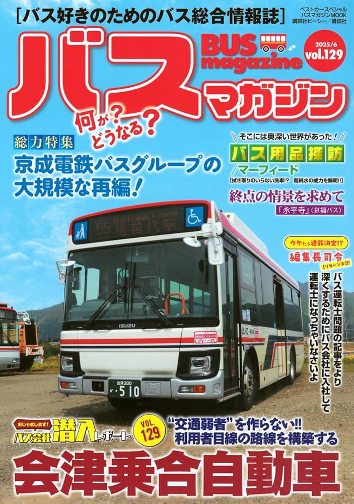 Amazon.co.jp: バスマガジンvol.129 (バスマガジンMOOK) : ベストカー: 本