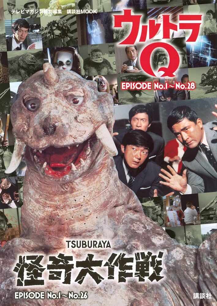 テレビマガジン特別編集 ウルトラQ EPISODE No.1~No.28 怪奇大作戦