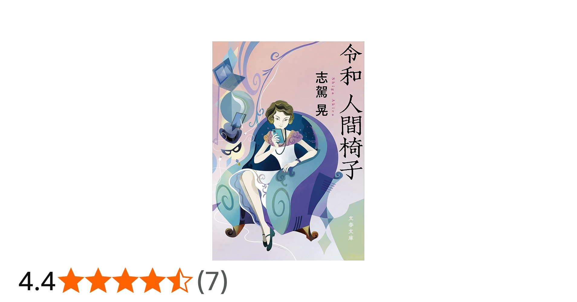 令和 人間椅子 (文春文庫 し 73-1) | 志駕 晃 |本 | 通販 | Amazon