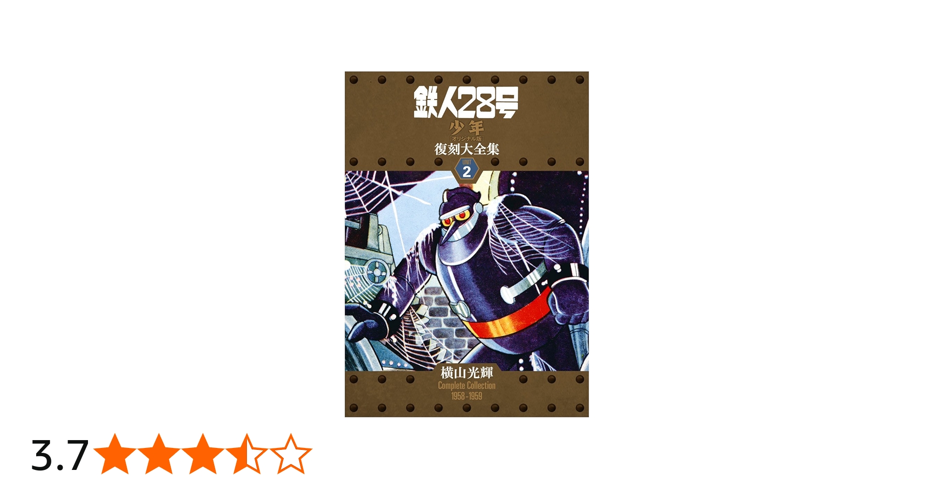 Amazon.co.jp: 鉄人28号 《少年 オリジナル版》 復刻大全集 ユニット2
