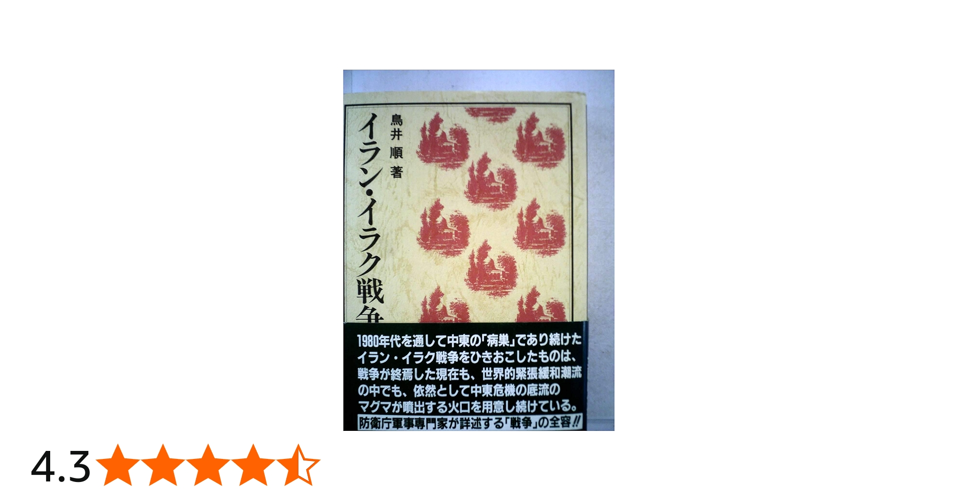 Amazon.co.jp: イラン・イラク戦争 (パレスチナ選書) : 鳥井 順: 本
