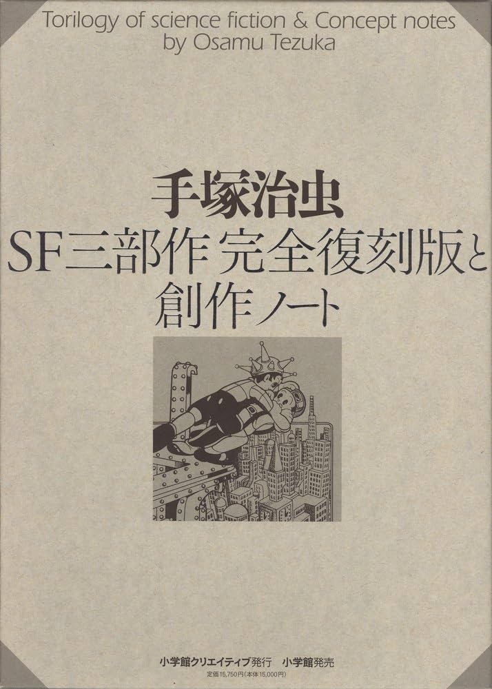 SF三部作完全復刻版と創作ノート (復刻名作漫画シリーズ) | 手塚 治虫