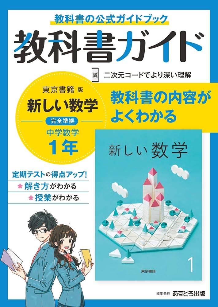 中学教科書ガイド 数学 1年 東京書籍版 | あすとろ出版 |本 | 通販