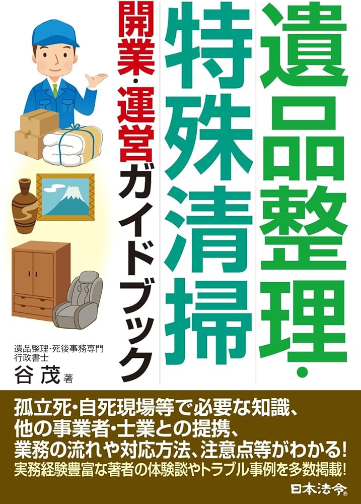 遺品整理・特殊清掃 開業・運営ガイドブック | 谷 茂 |本 | 通販 | Amazon