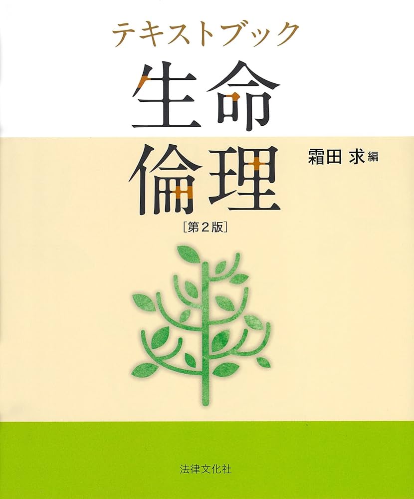 テキストブック 生命倫理〔第2版〕 | 霜田 求, 西村 高宏, 吉村 理津子