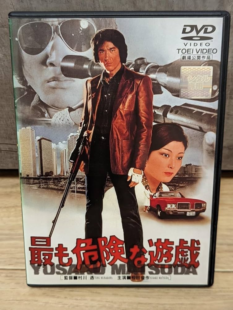 Amazon.co.jp: 最も危険な遊戯 昭和53年 松田優作 田坂圭子 市地洋子