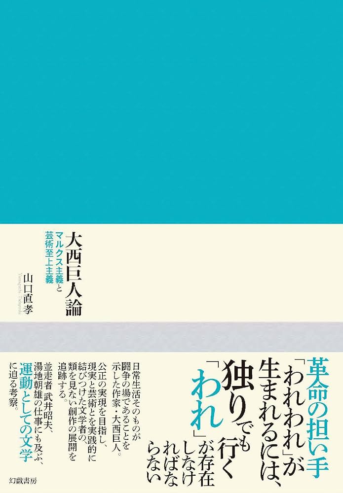 Amazon.co.jp: 大西巨人論: マルクス主義と芸術至上主義 : 山口直孝: 本