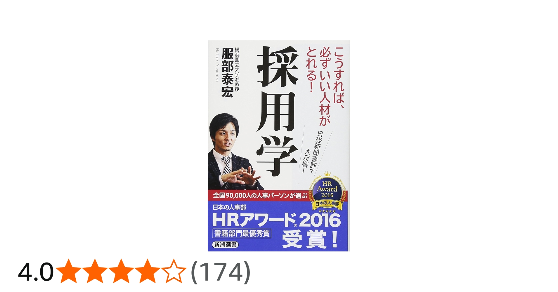 採用学 (新潮選書) | 服部 泰宏 |本 | 通販 | Amazon