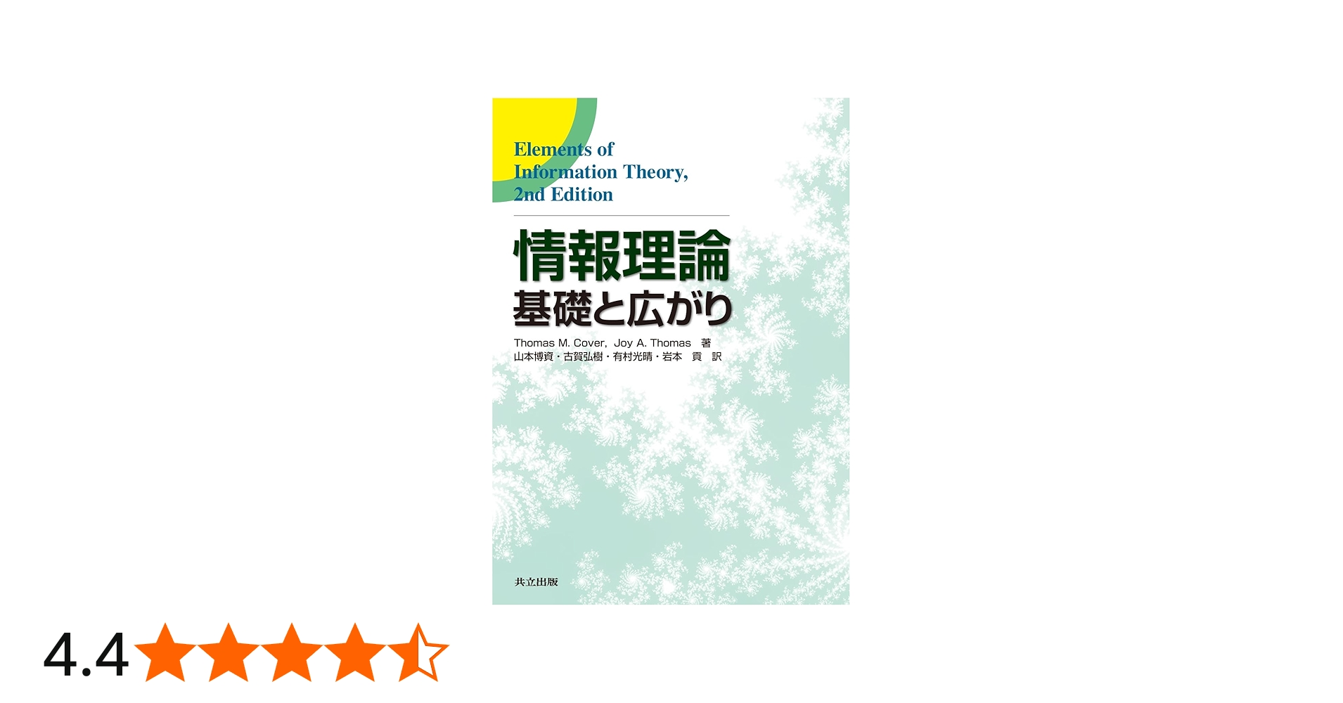 Amazon.co.jp: 情報理論 -基礎と広がり- : Thomas M.Cover, Joy A