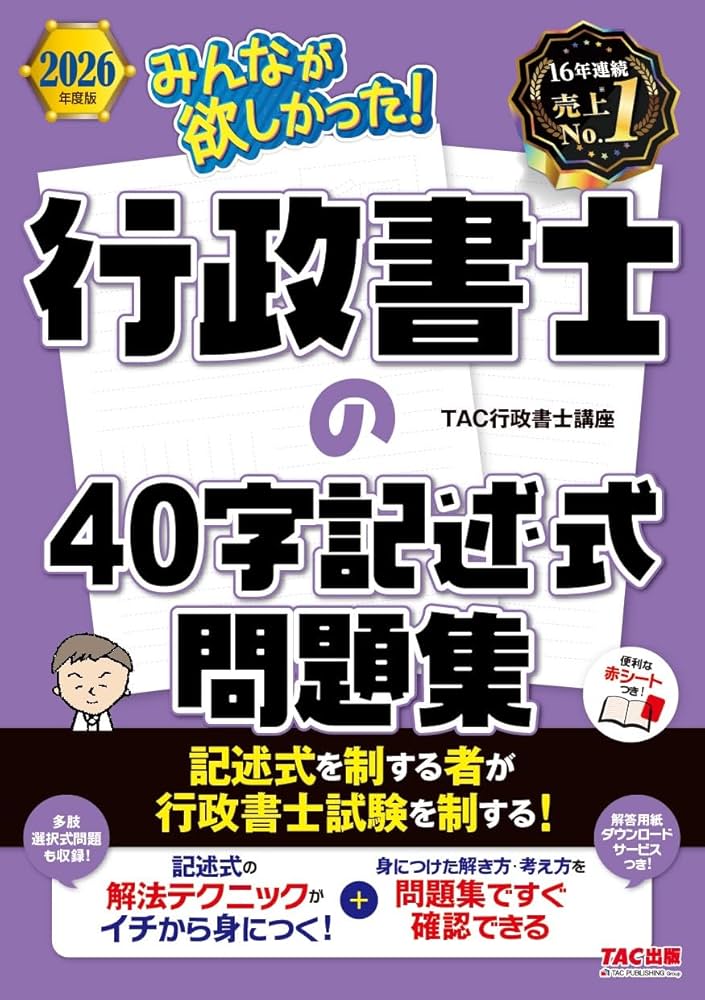 2026年度版 みんなが欲しかった!行政書士の40字記述式問題集 | TAC株式