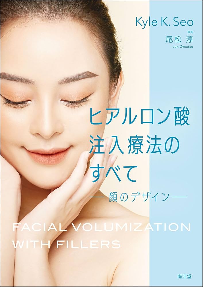 ヒアルロン酸注入療法のすべて: 顔のデザイン | 尾松淳, 尾松淳 |本