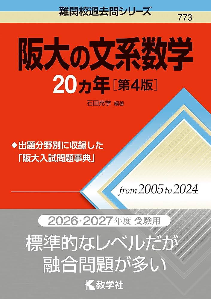 阪大の文系数学20カ年［第4版］ (難関校過去問シリーズ) | 石田 充学