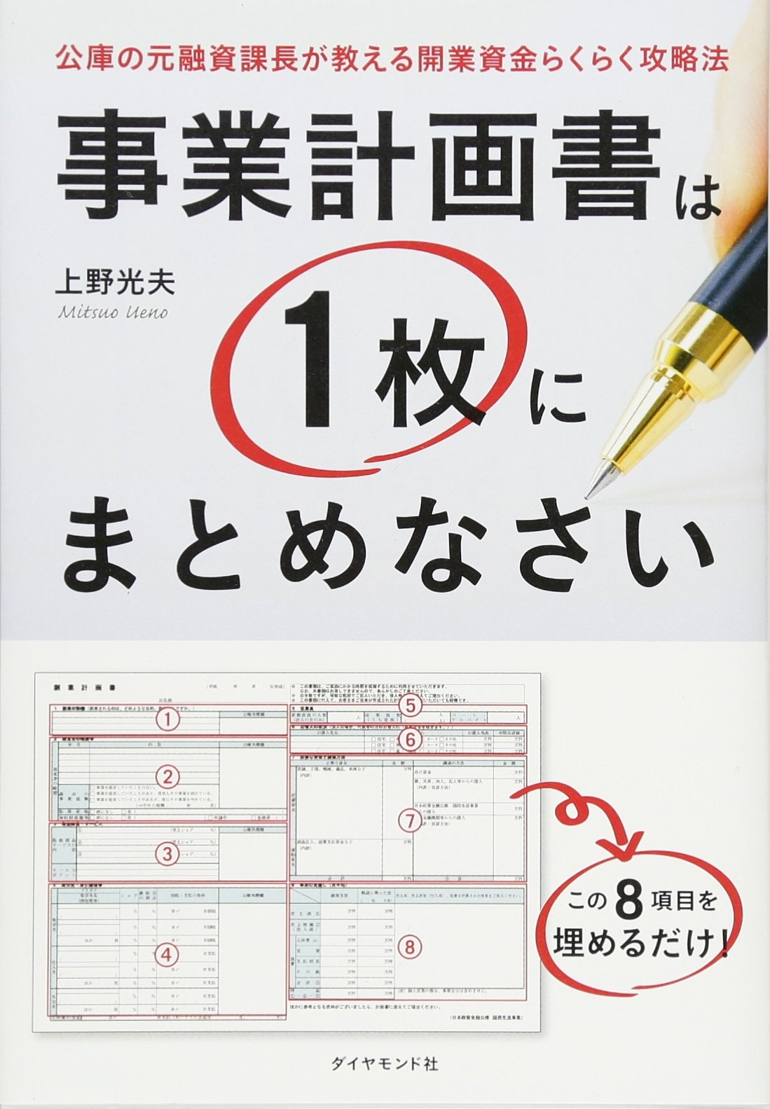 事業計画書は1枚にまとめなさい―――公庫の元融資課長が教える開業資金