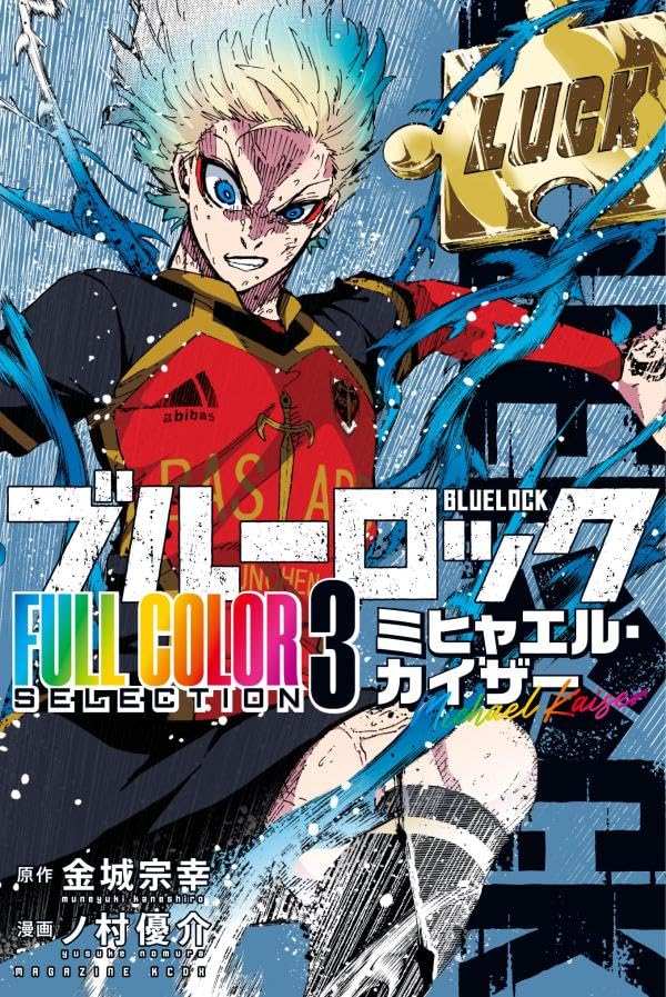 ブルーロック FULL COLOR SELECTION(3) ミヒャエル・カイザー | j