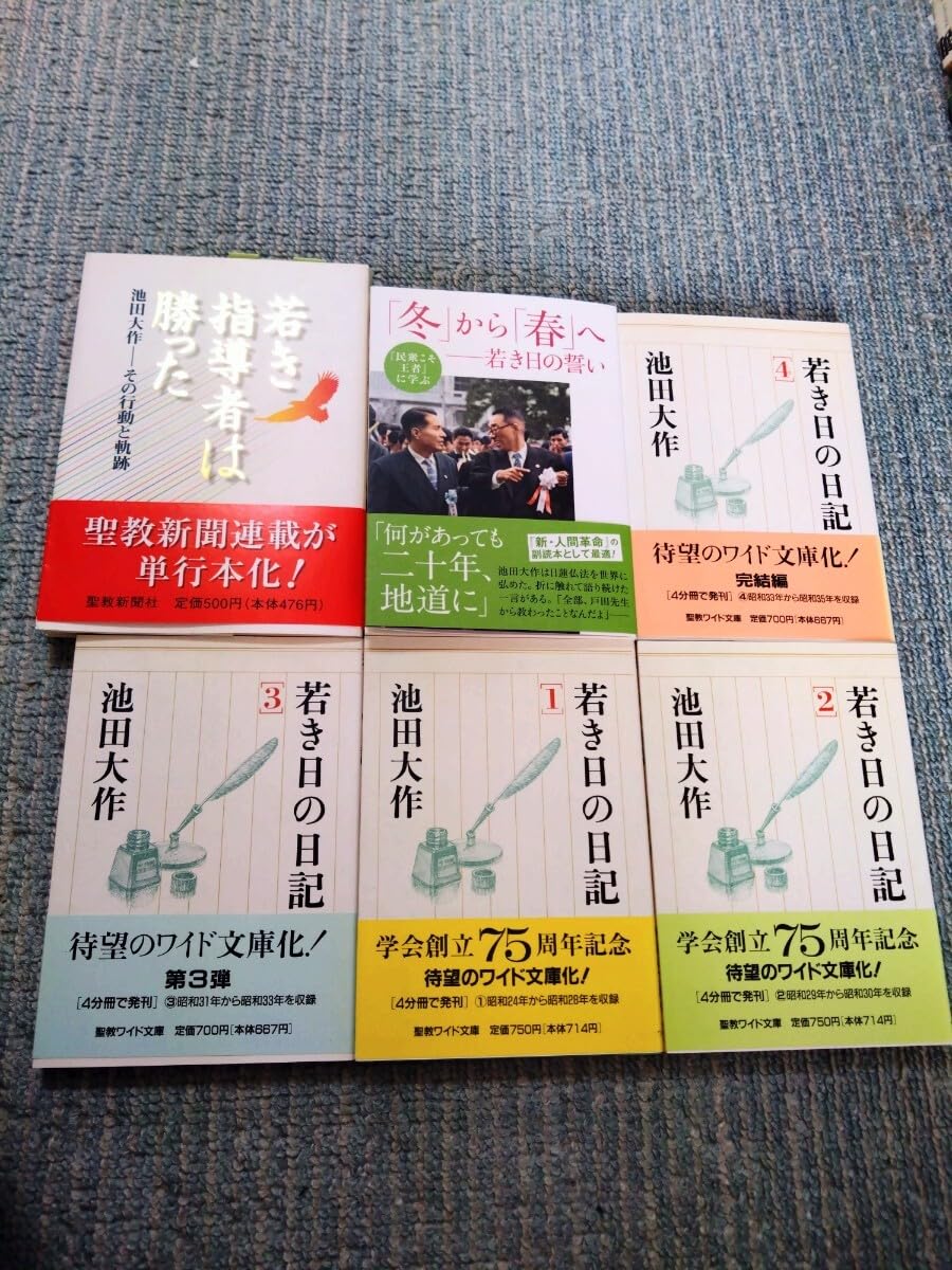 Amazon.co.jp: 創価学会 池田大作 若き日の日記・全4巻 若き日の誓い