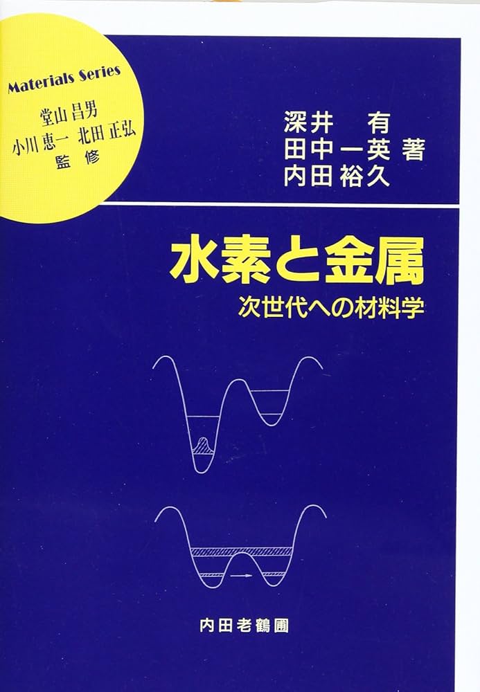 水素と金属: 次世代への材料学 (材料学シリーズ) | 深井 有 |本 | 通販