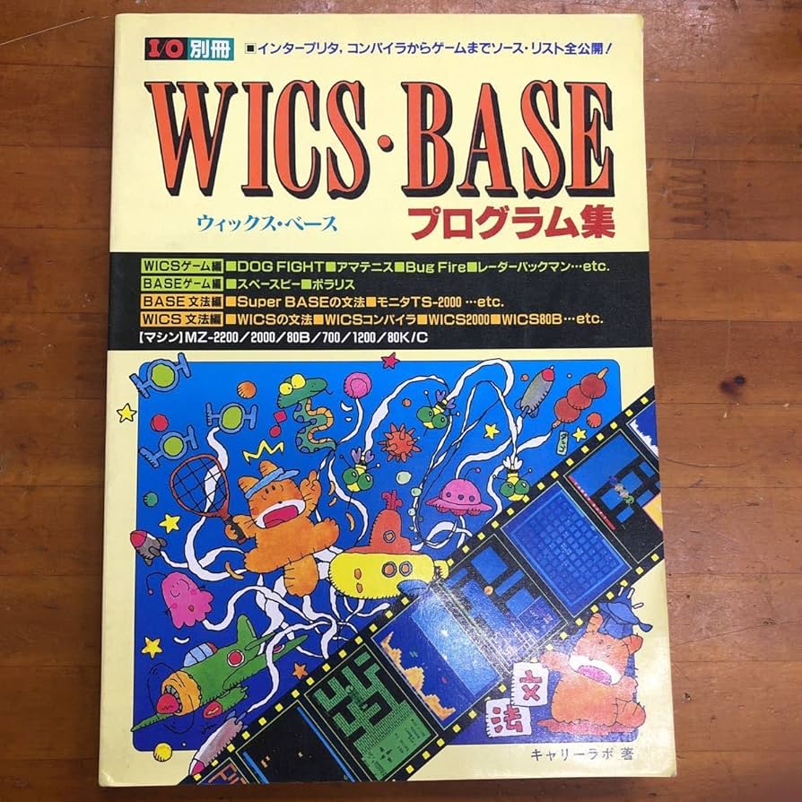 Amazon.co.jp: I/O 別冊 WICS BASE ウィックスベース プログラム集