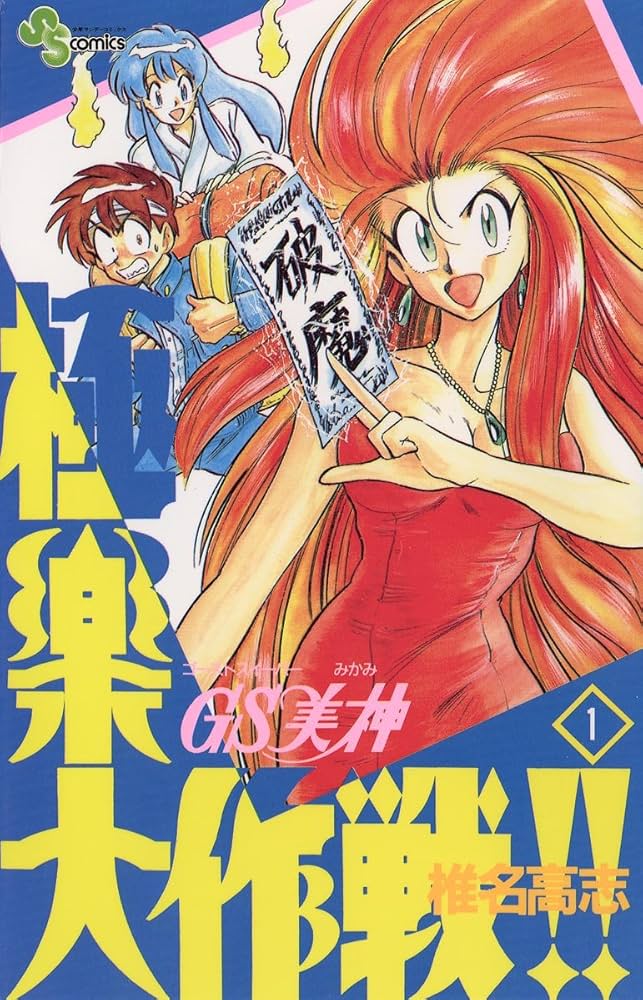 Amazon.co.jp: GS美神 極楽大作戦！！（1） GS美神 (少年サンデー
