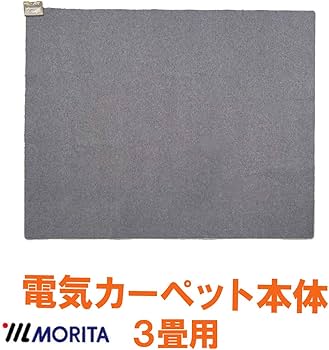 Amazon | MORITA 電気カーペット 3畳 ホットカーペットカバー付 セット