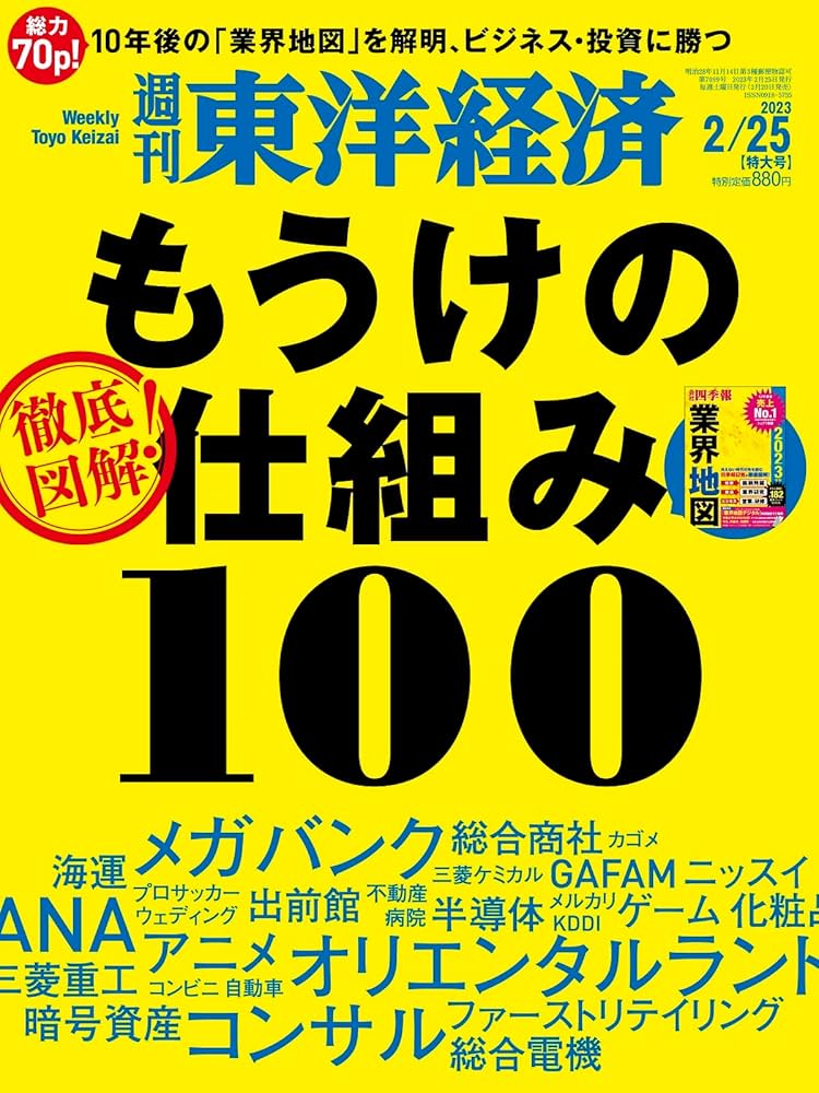 週刊東洋経済 2023年2/25特大号[雑誌]（徹底図解 もうけの仕組み100