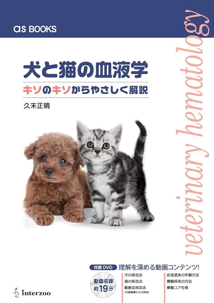 犬と猫の血液学 キソのキソからやさしく解説 (as BOOKS) | 久末正晴