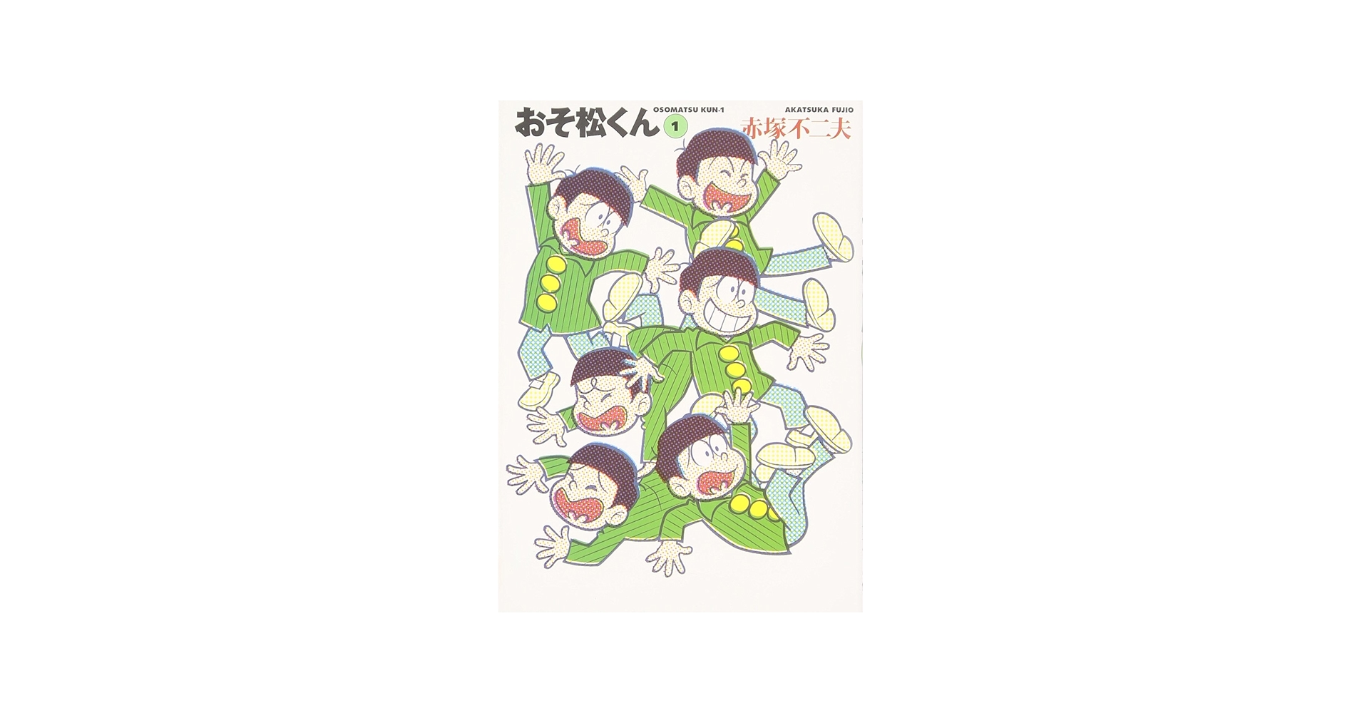 Amazon.com: おそ松くん (1) (竹書房文庫): 9784812419113: 赤塚不二夫