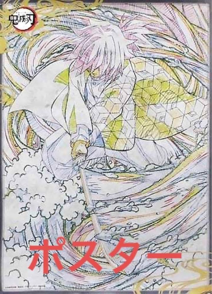 Amazon.co.jp: ufotabledining 原画ポスター 冨岡義勇 第5期 お楽しみ