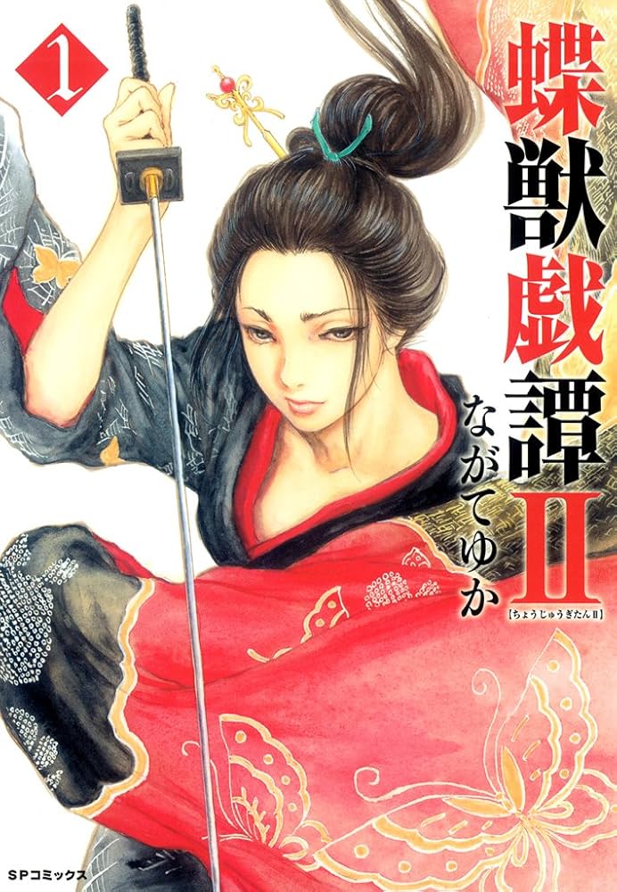 蝶獣戯譚II（1） (SPコミックス) | ながてゆか | 青年マンガ | Kindle