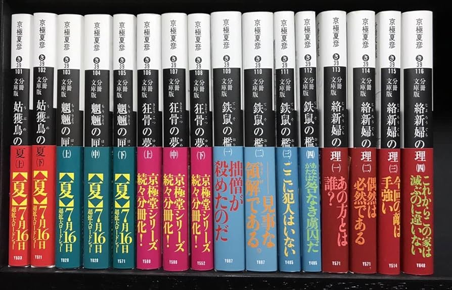 Amazon.co.jp: 京極夏彦 分冊文庫版 百鬼夜行シリーズ 全28巻 未読 帯