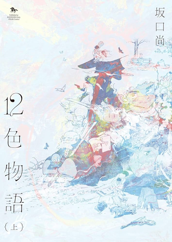 Amazon.co.jp: 12色物語 (上) (青騎士コミックス) : 坂口 尚: 本