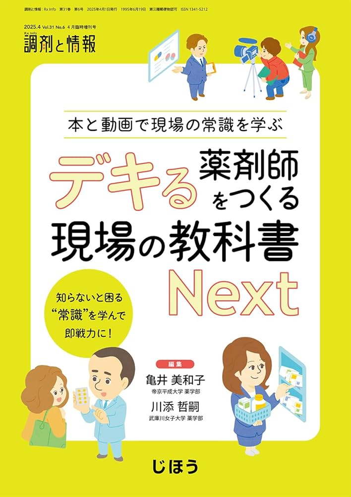 本と動画で現場の常識を学ぶ デキる薬剤師をつくる現場の教科書 Next