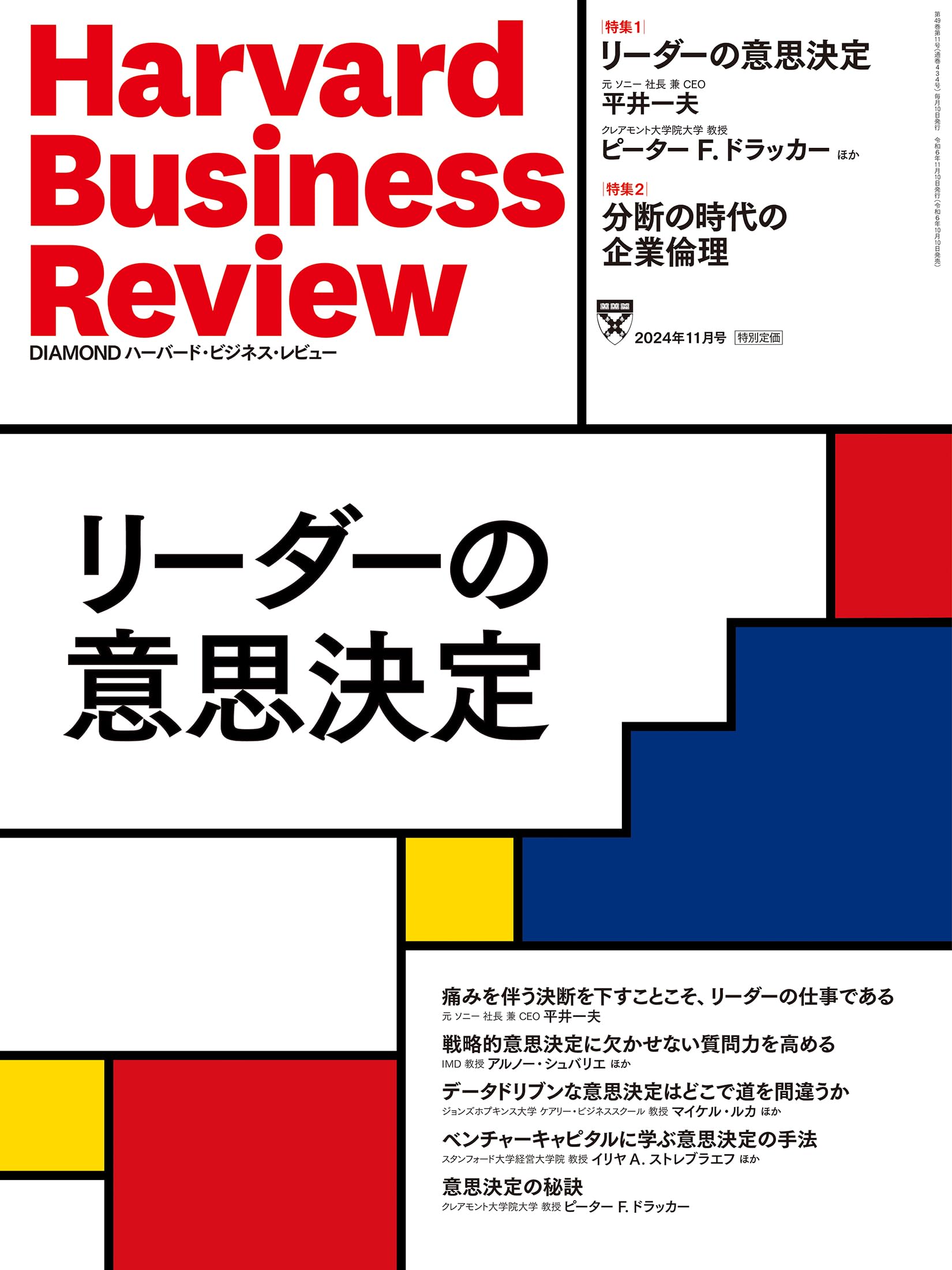 DIAMONDハーバード・ビジネス・レビュー 2024年11月号 特集「リーダー