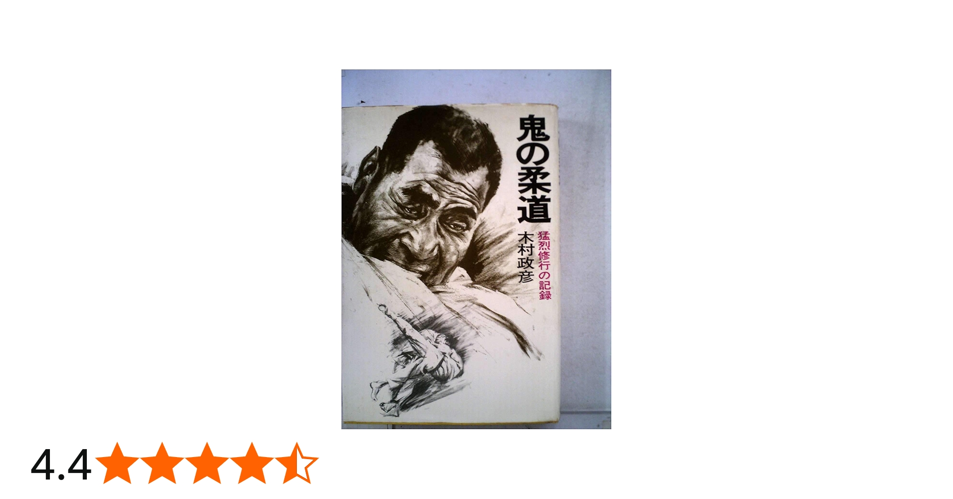鬼の柔道―猛烈修行の記録 (1969年) |本 | 通販 | Amazon