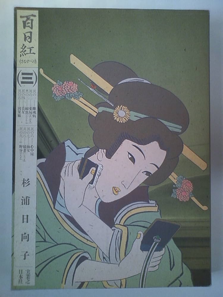 Amazon.co.jp: 百日紅 3 (マンサンコミックス) : 杉浦 日向子: 本