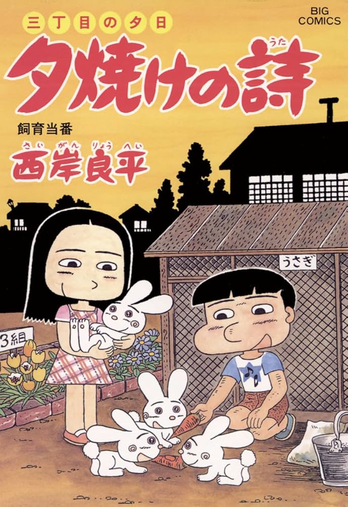 三丁目の夕日 夕焼けの詩（51） (ビッグコミックス) | 西岸良平